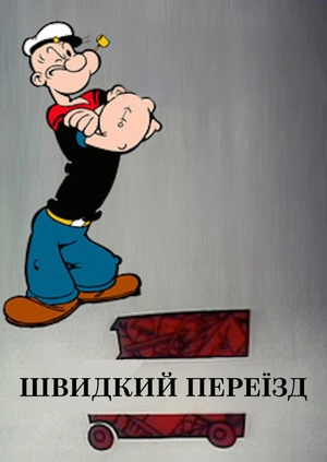 Швидкий переїзд