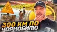 Подорож Чорнобильською зоною відчуження. Прожили тиждень у забутих селах. STALKER у реальному житті!