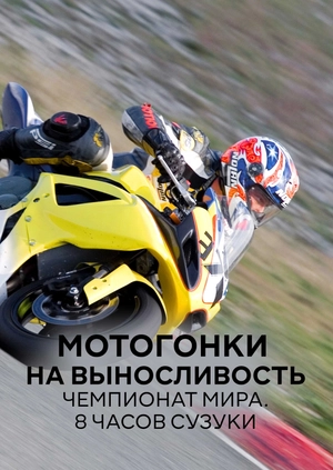 Мотогонки на выносливость. Чемпионат мира. 8 часов Сузуки