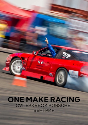 One Make Racing. Суперкубок Porsche. Венгрия