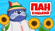 Казка про ПАНА КОЦЬКОГО - Українська Народна Казка | Казки Українською Мовою | Чарівна Хатинка