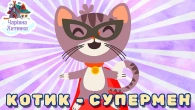 КОТИК - СУПЕРМЕН - Велика Збірка Казок | Казки Українською Мовою | Чарівна Хатинка