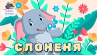 РОЗУМНЕ СЛОНЕНЯ, ЛІСОВИЧОК - Велика Збірка Казок | Казки Українською Мовою | Чарівна Хатинка