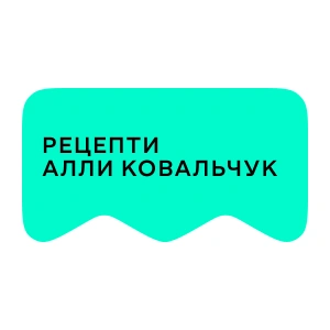 [M] Рецепти Алли Ковальчук
