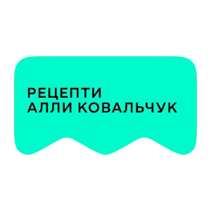 [M] Рецепти Алли Ковальчук