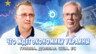 Що чекає на економіку України? Гривня. Долар. США. ЄС