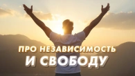 Про незалежність та свободу