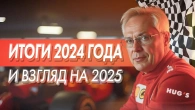 Итоги 2024 года и взгляд на 2025