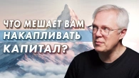 Що заважає накопичувати капітал?