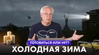 ХОЛОДНА ЗИМА. Готуватися чи ні?