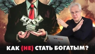 Як (не) стати багатим?