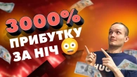 +3000% прибутку за ніч - реально?