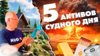 5 активів СУДНОГО ДНЯ
