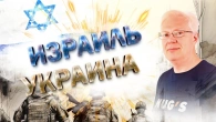 Ізраїль. Україна. МВФ