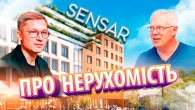 ПРО НЕРУХОМІСТЬ. Ерік Найман та Марк Марченко, SENSAR