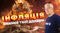 ІНФЛЯЦІЯ СПАЛЮЄ ТВОЇ ДОЛАРИ!