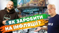 Як заробити на ІНФЛЯЦІЇ?