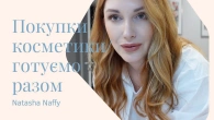 ВЛОГ: ПОКУПКИ КОСМЕТИКИ, ДЛЯ ДОМУ, ГОТУЄМО РАЗОМ
