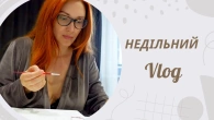ВЛОГ: ВИХІДНИЙ ВДОМА, МАЛЮЮ, НОВІ АРОМАТИ