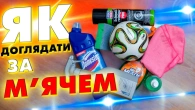 ТОП 7 порад ЯК ДОГЛЯДАТИ ЗА М'ЯЧЕМ