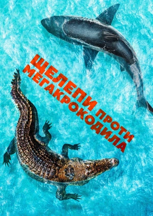 Щелепи проти мегакрокодила