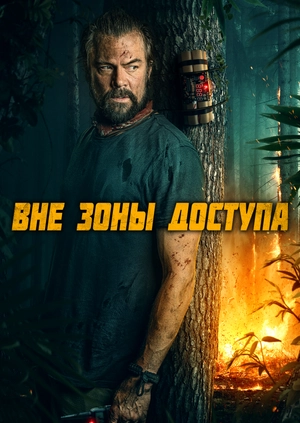 Вне зоны доступа