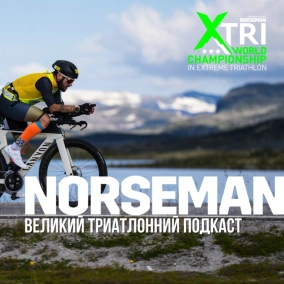 Norseman XTRI - Екстримальний триатлон у Норвегії очима атлета та сапортера