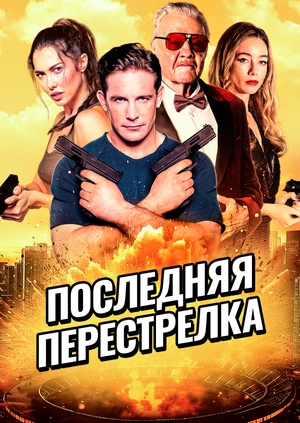 Последняя перестрелка