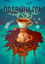 Подвійна гра