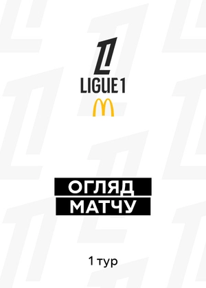 Ліга 1 25/26. 1-й тур. Огляди матчів