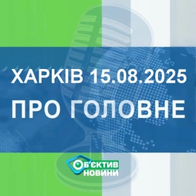 Харків уголос 15.08.2025р.| МГ«Об’єктив»