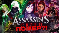 ЯК ПОМИРАЄ ASSASSIN'S CREED?! Історія серії Assassin's Creed