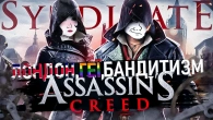 ASSASSIN'S CREED SYNDICATE - ОСТАННІЙ СПРАВЖНІЙ АССАСИН/Ассасин у Лондоні