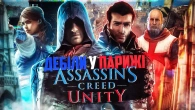 ASSASSIN'S CREED UNITY - БАГОВАНИЙ, АЛЕ ШЕДЕВРАЛЬНИЙ (сюжет)