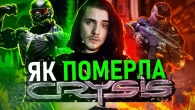 CRYSIS - ВІД УСПІХУ ДО ПРОВАЛУ | Як Electronic Arts ЗНИЩИЛИ цю серію?