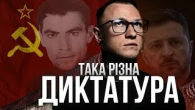 Така різна ДИКТАТУРА: Різниця контекстів
