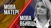 Мова матері чи мова вбивць?