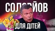 Соловйов тепер робить контент для дітей