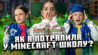 Я НАВЧАЮСЬ У ШКОЛІ MINECRAFT. Посварилися зі СТАРШОКЛАСНИКАМИ? МАЙНКРАФТ в реальному житті