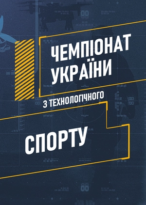 Чемпіонат України з технологічного спорту