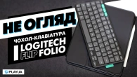 iPad у ліжку, в кафе і на нараді — Logitech Flip Folio