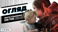 ГЕНІАЛЬНА доставка майбутнього | Огляд Death Stranding 2: On the Beach