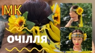 ПРИКРАСА «ОЧІЛЛЯ» СВОЇМИ РУКАМИDIYМК