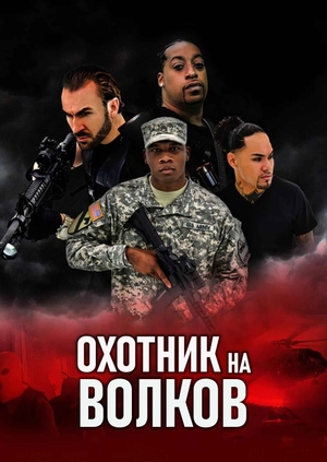 Охотник на волков