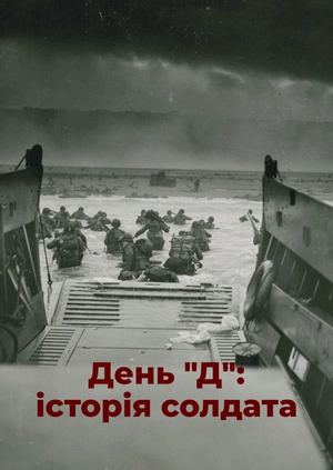 День "Д": історія солдата