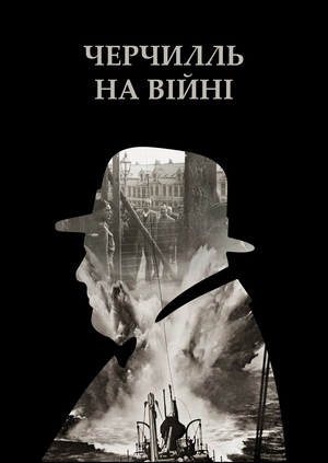 Черчилль на війні