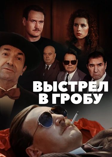 Сериал "Выстрел В Гробу" ("A Shot In A Coffin") Выстрел В Гробу.