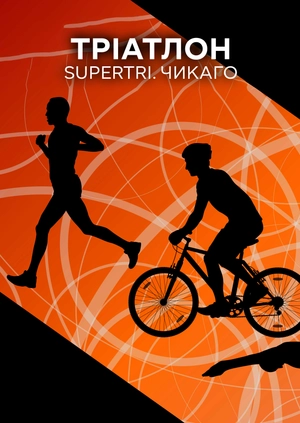 Тріатлон. Supertri. Чикаго