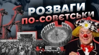 Культурний відпочинок в СССР: цирк, атракціони, танцмайданчики | The Документаліст