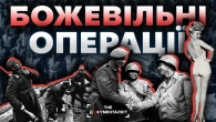 Найбільш божевільні операції Другої світової: мрець для німців, фальшивомонетники, еротика в окопах